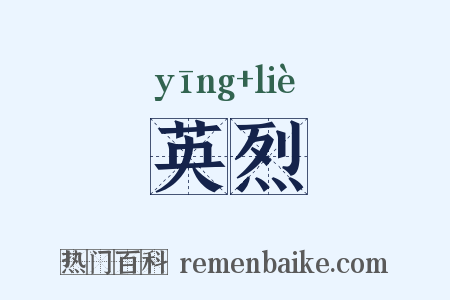 英烈是什么意思的图片